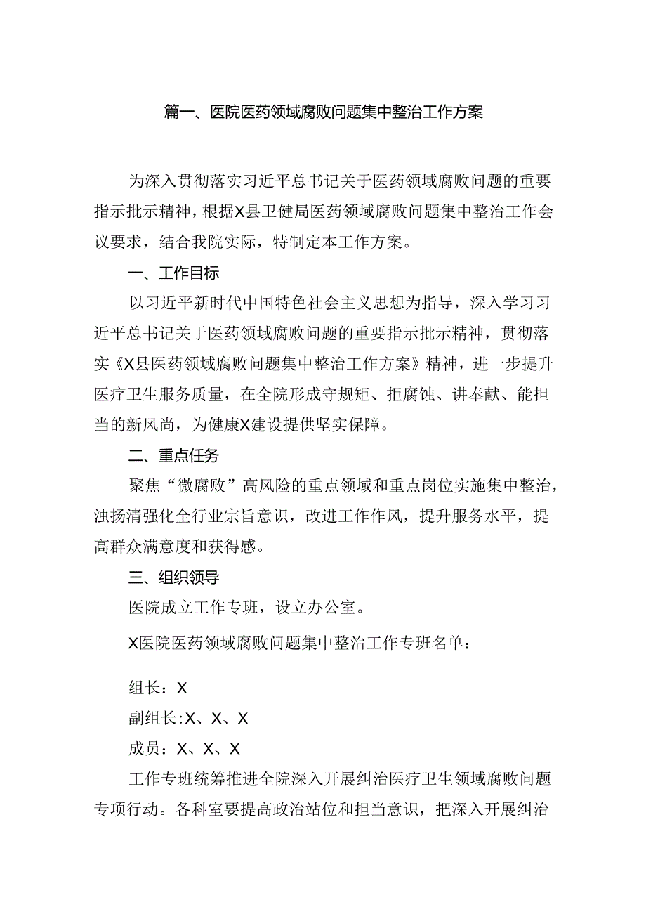 医院医药领域腐败问题集中整治工作方案14篇（详细版）.docx_第3页