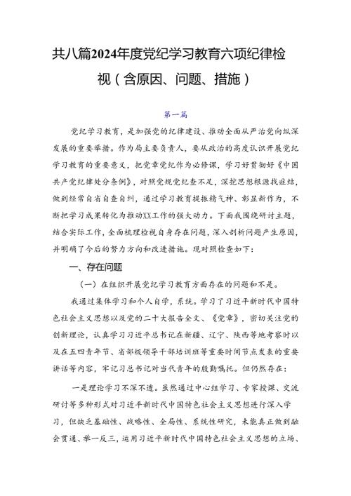共八篇2024党纪学习教育六项纪律检视（含原因、问题、措施）.docx