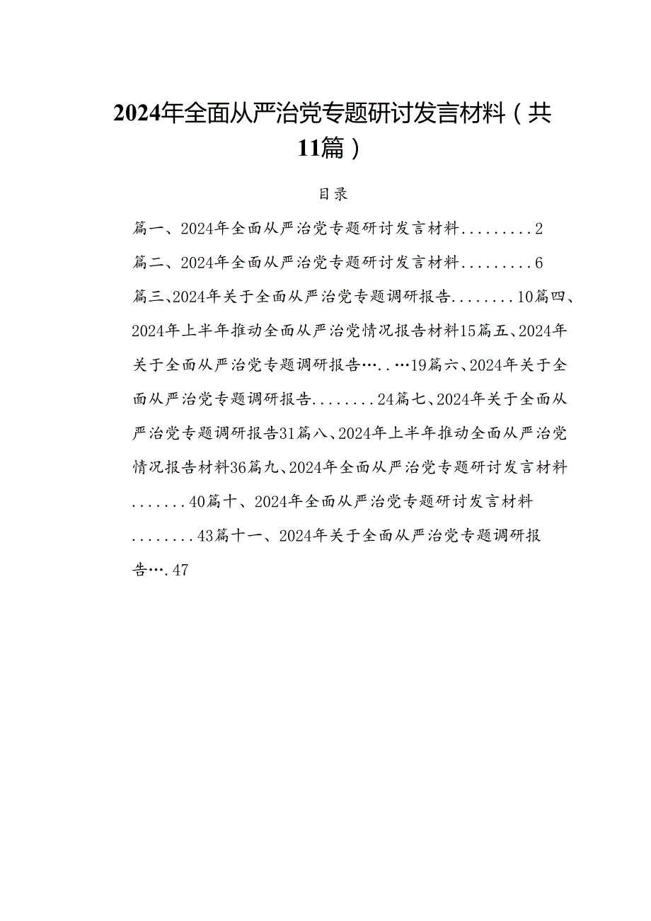 (11篇)2024年全面从严治党专题研讨发言材料集锦.docx_第1页