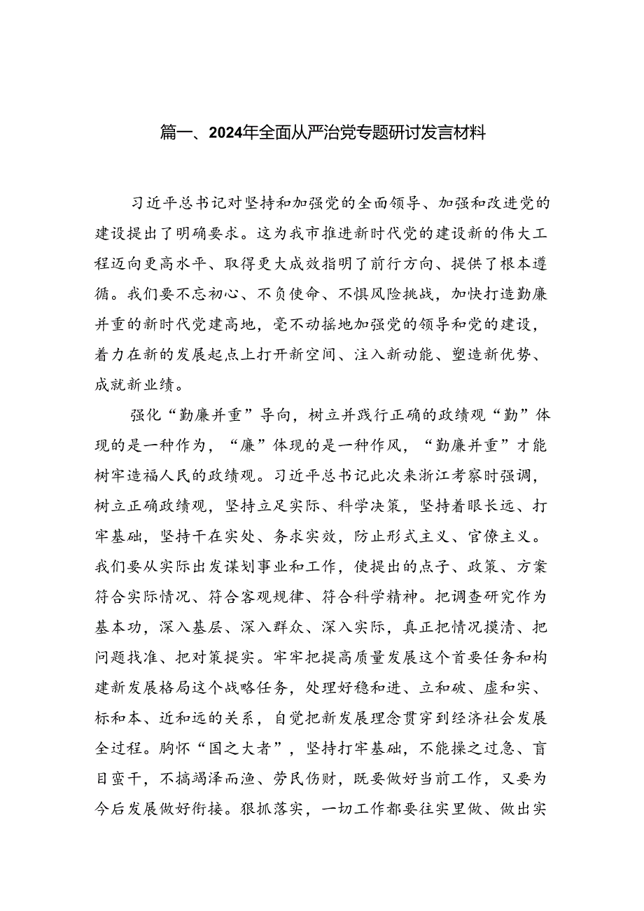 (11篇)2024年全面从严治党专题研讨发言材料集锦.docx_第2页
