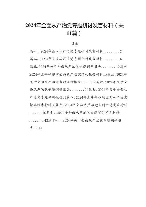 (11篇)2024年全面从严治党专题研讨发言材料集锦.docx