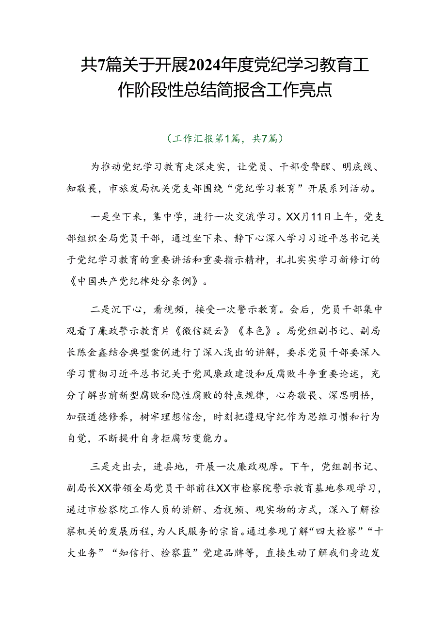 共7篇关于开展2024党纪学习教育工作阶段性总结简报含工作亮点.docx_第1页