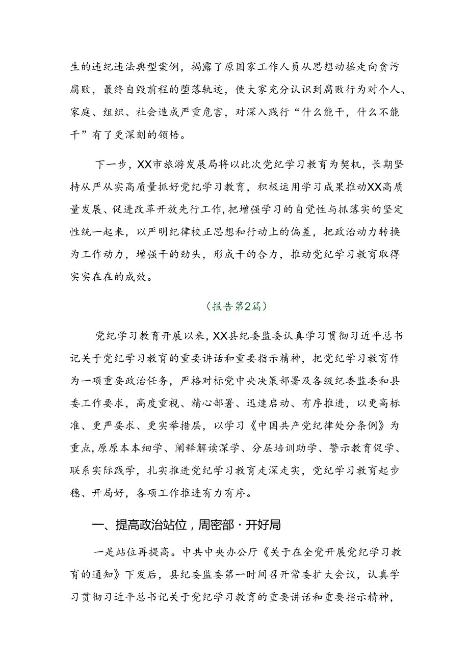 共7篇关于开展2024党纪学习教育工作阶段性总结简报含工作亮点.docx_第2页