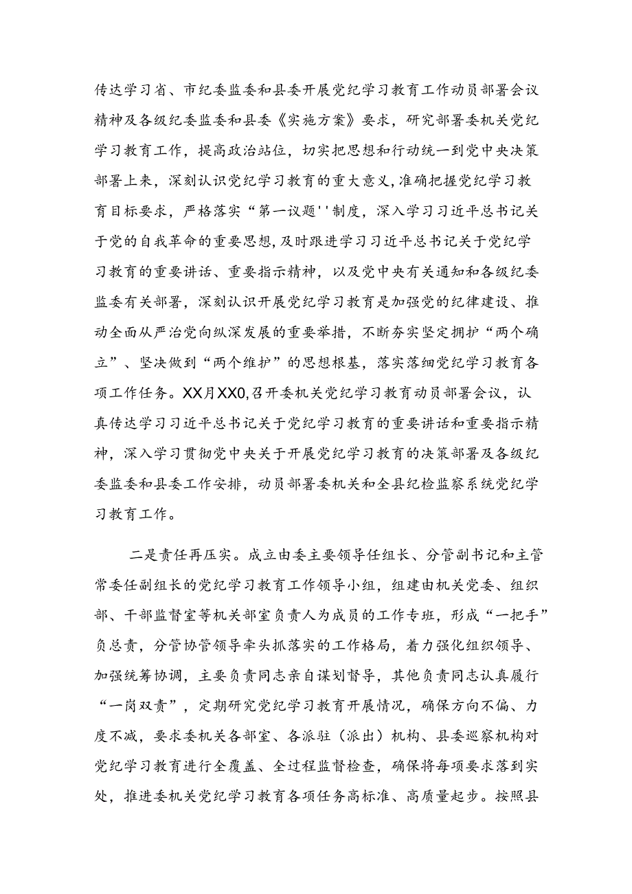 共7篇关于开展2024党纪学习教育工作阶段性总结简报含工作亮点.docx_第3页