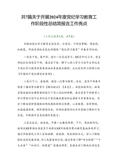 共7篇关于开展2024党纪学习教育工作阶段性总结简报含工作亮点.docx