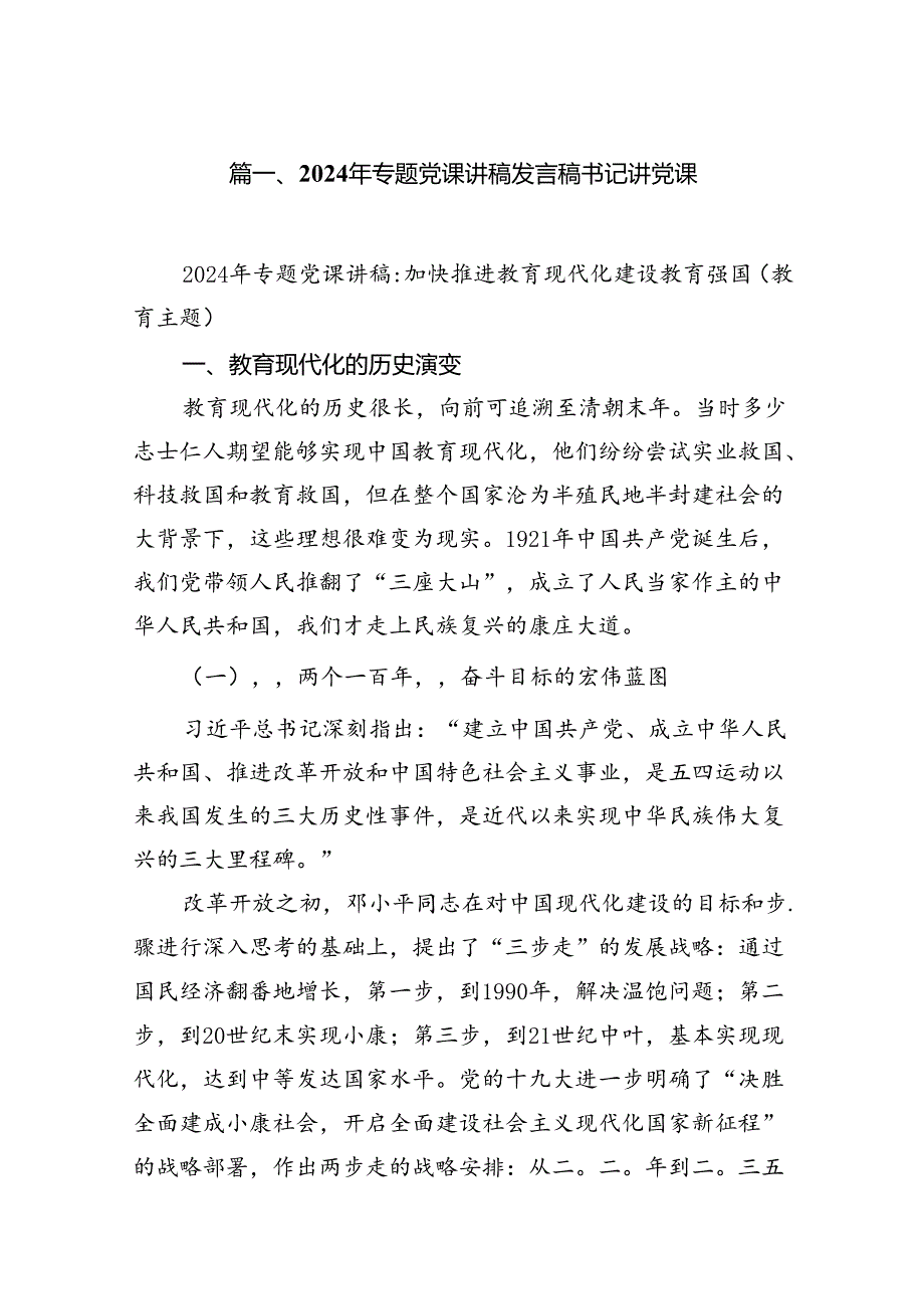 9篇2024年专题党课讲稿发言稿书记讲党课完整版.docx_第2页