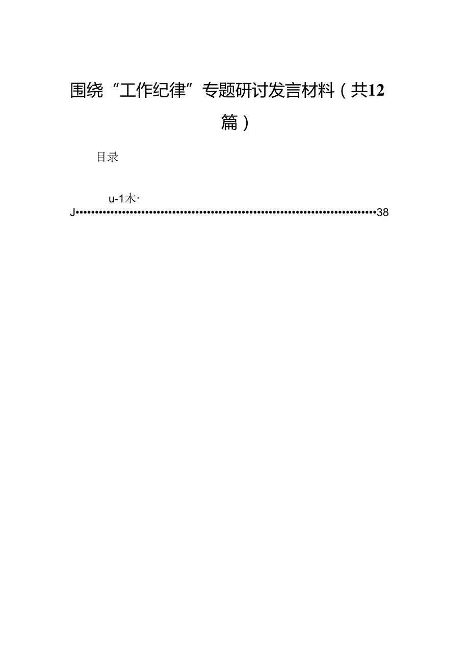 围绕“工作纪律”专题研讨发言材料（共12篇）.docx_第1页
