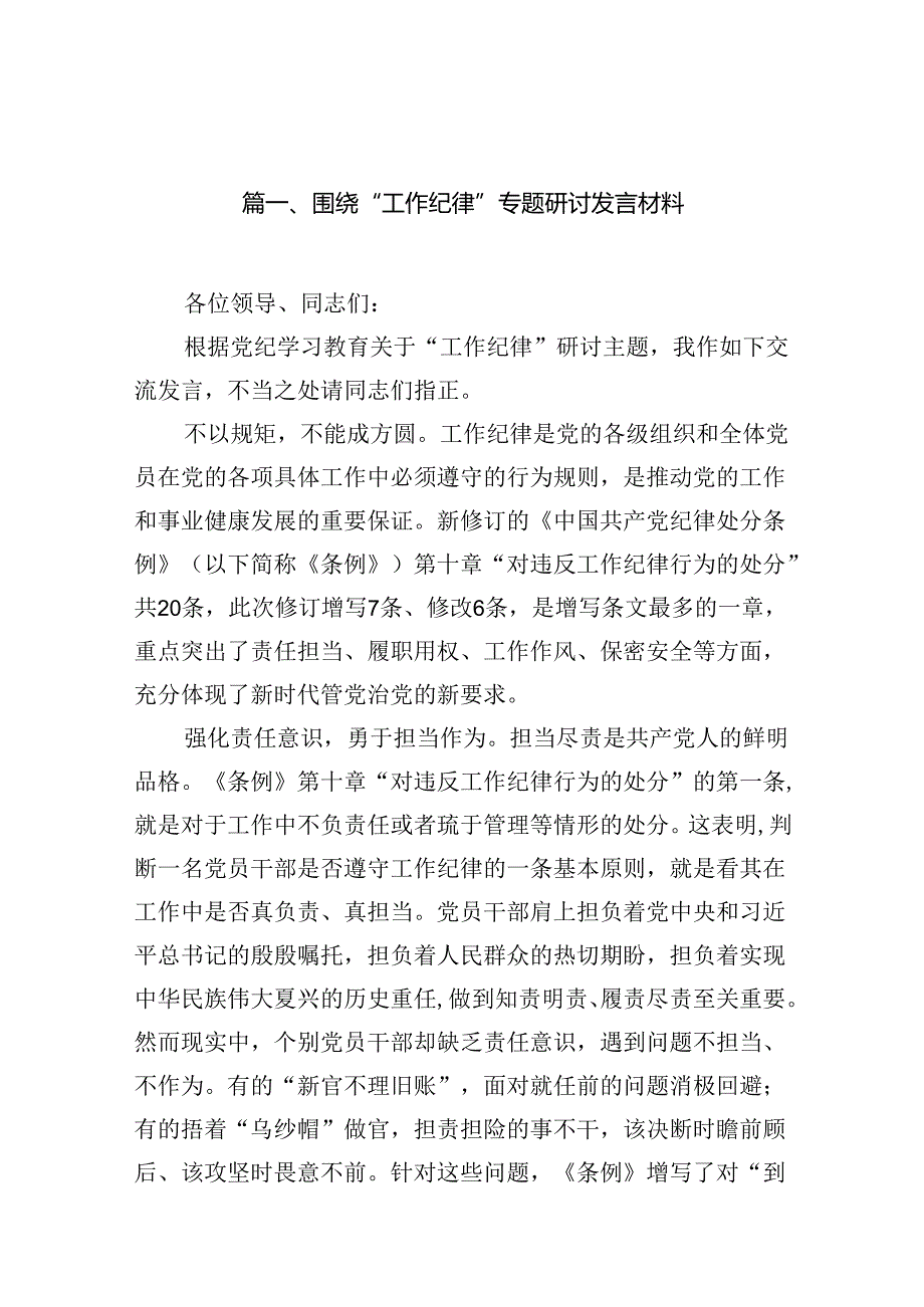 围绕“工作纪律”专题研讨发言材料（共12篇）.docx_第2页