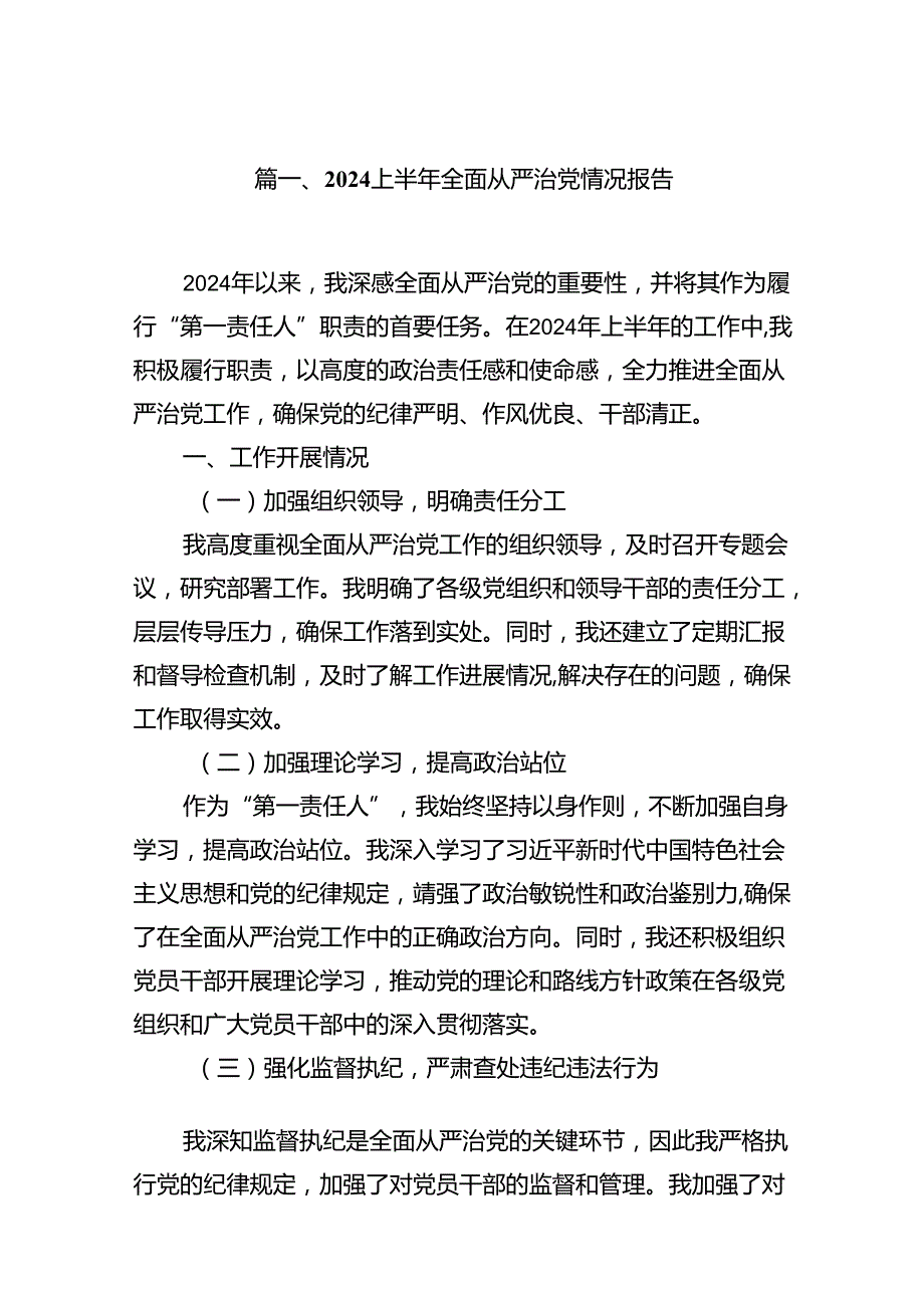 (八篇)2024上半年全面从严治党情况报告合集.docx_第2页