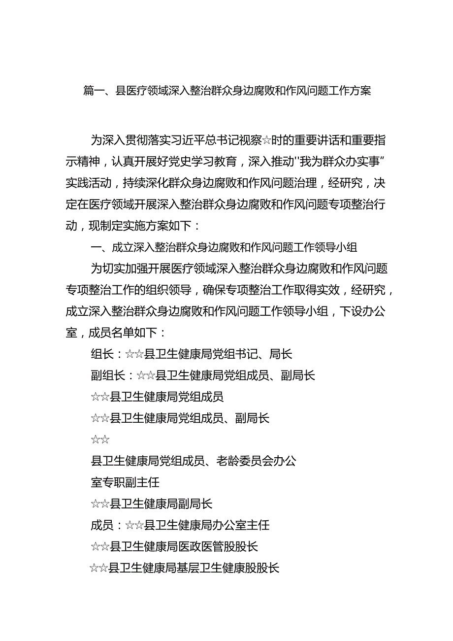 县医疗领域深入整治群众身边腐败和作风问题工作方案13篇（最新版）.docx_第2页
