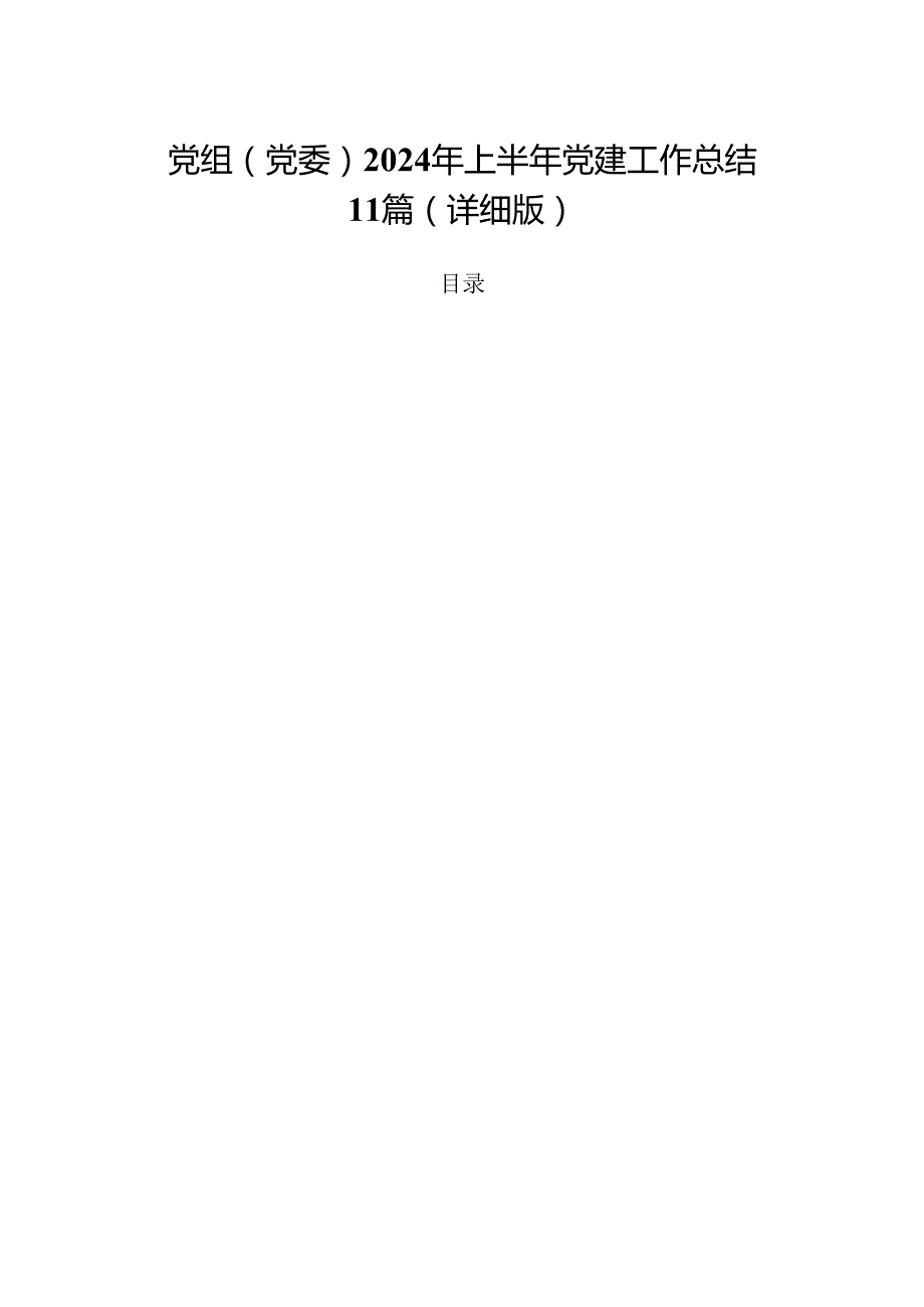 党组（党委）2024年上半年党建工作总结11篇（详细版）.docx_第1页
