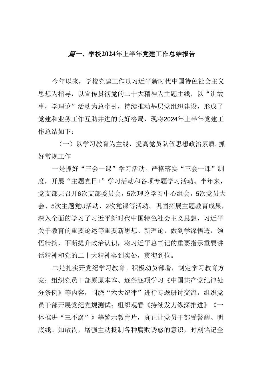 党组（党委）2024年上半年党建工作总结11篇（详细版）.docx_第2页