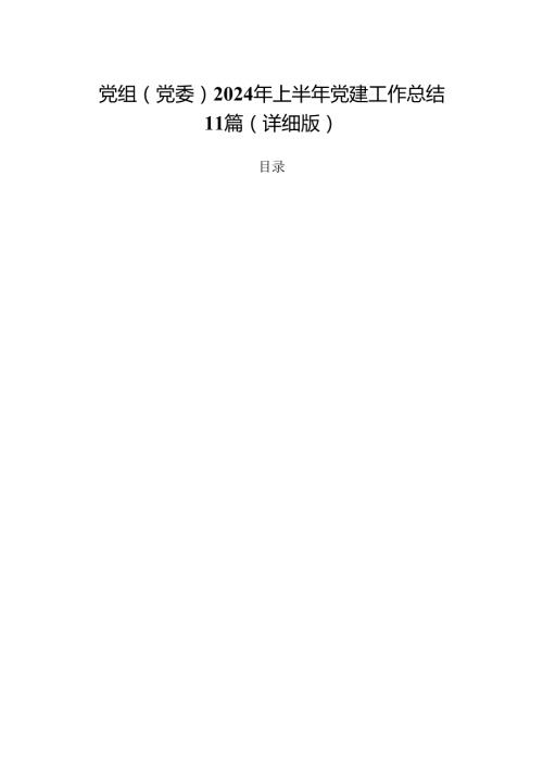 党组（党委）2024年上半年党建工作总结11篇（详细版）.docx