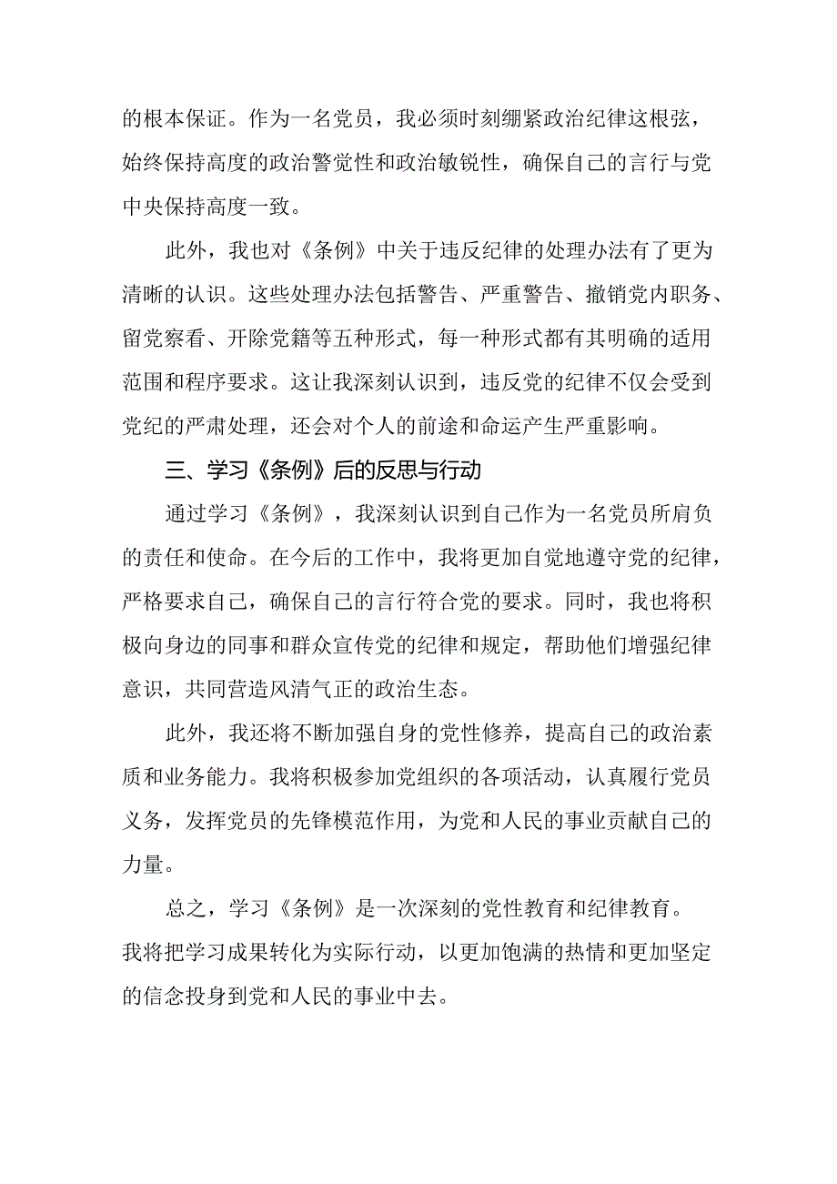 学习2024新修订版中国共产党纪律处分条例的心得体会二十二篇.docx_第2页