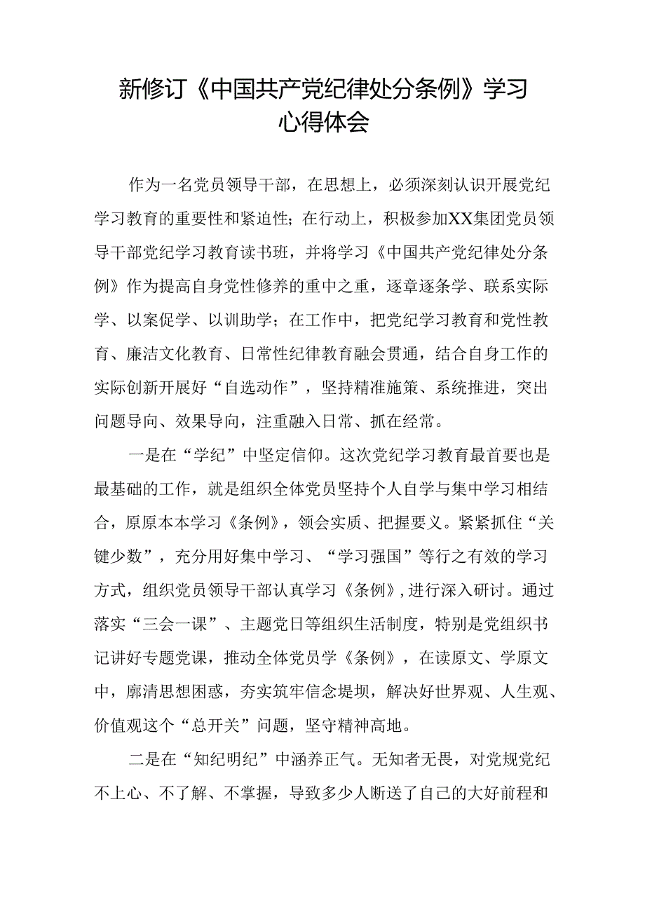 学习2024新修订版中国共产党纪律处分条例的心得体会二十二篇.docx_第3页
