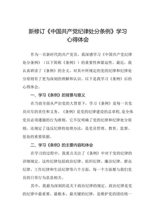 学习2024新修订版中国共产党纪律处分条例的心得体会二十二篇.docx