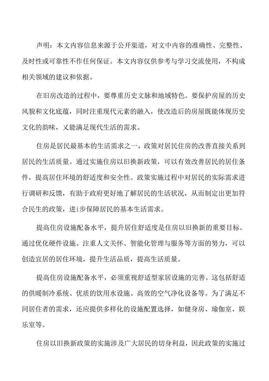 住房以旧换新：增加住房面积优化居住空间布局.docx_第2页