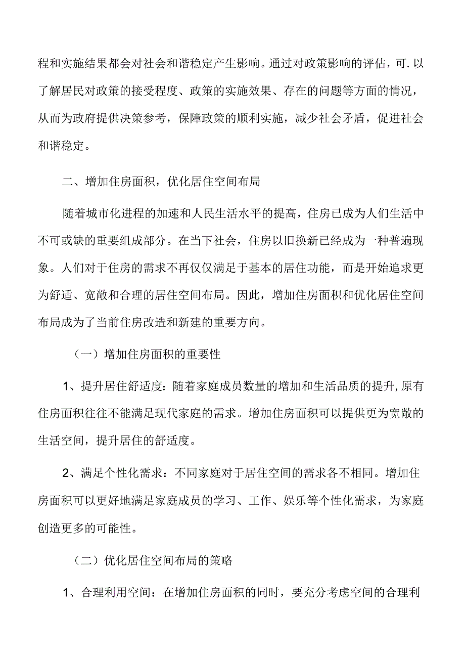 住房以旧换新：增加住房面积优化居住空间布局.docx_第3页