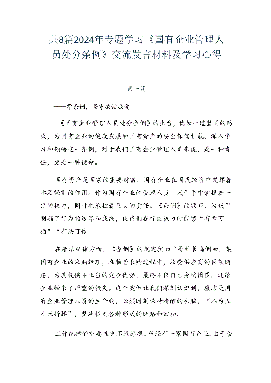 共8篇2024年专题学习《国有企业管理人员处分条例》交流发言材料及学习心得.docx_第1页