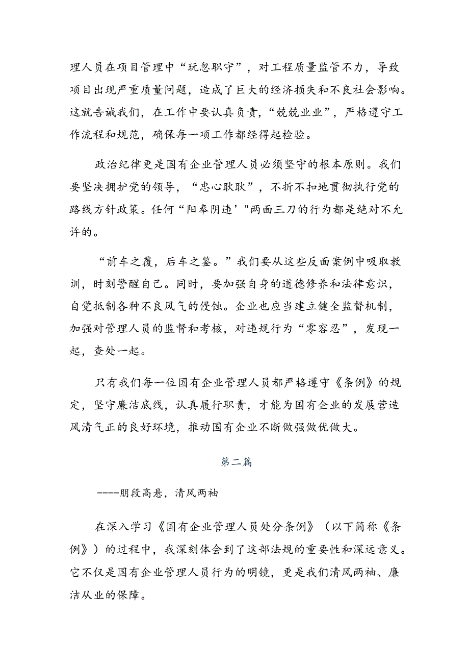 共8篇2024年专题学习《国有企业管理人员处分条例》交流发言材料及学习心得.docx_第2页