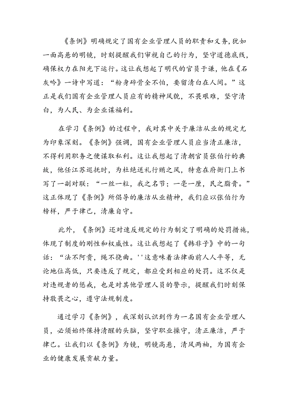 共8篇2024年专题学习《国有企业管理人员处分条例》交流发言材料及学习心得.docx_第3页
