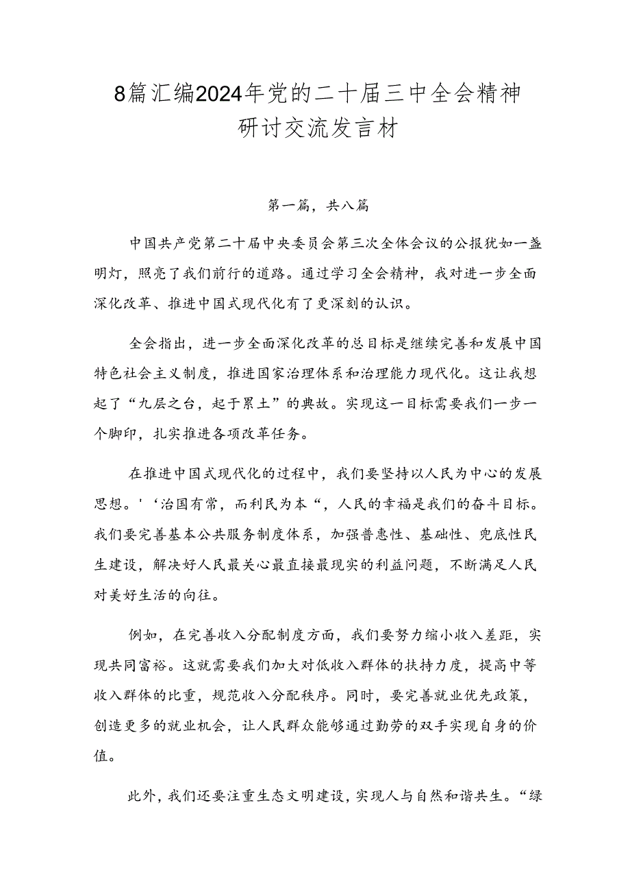8篇汇编2024年党的二十三中全会精神研讨交流发言材.docx_第1页
