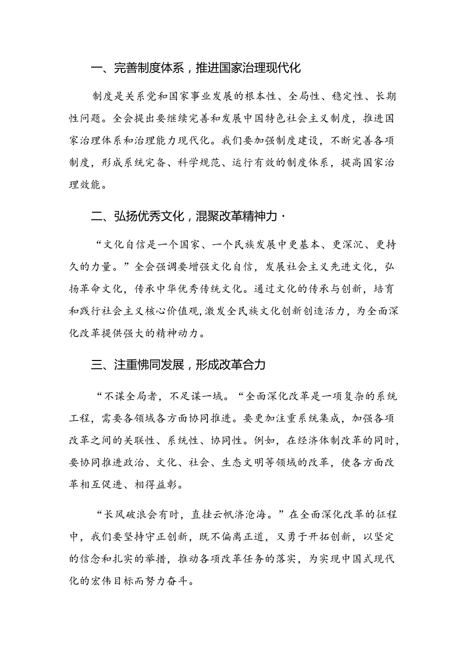 8篇汇编2024年党的二十三中全会精神研讨交流发言材.docx_第3页
