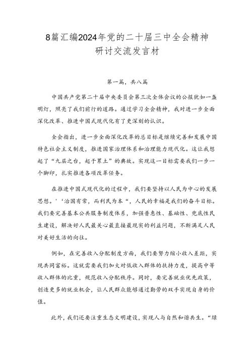 8篇汇编2024年党的二十三中全会精神研讨交流发言材.docx