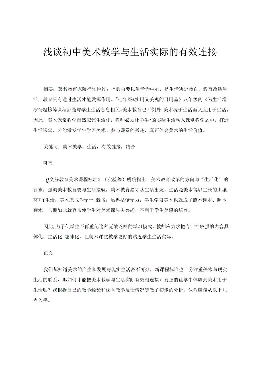 浅谈初中美术教学与生活实际的有效连接 论文.docx_第1页