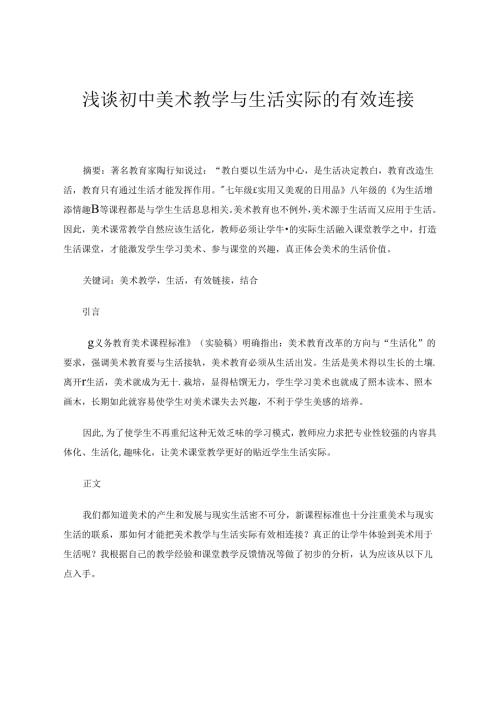 浅谈初中美术教学与生活实际的有效连接 论文.docx