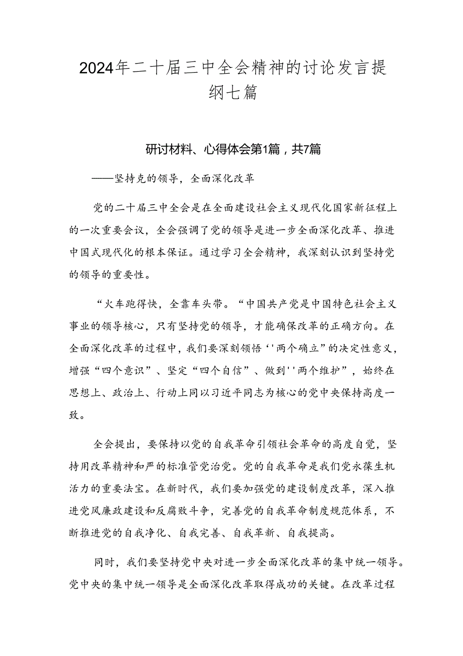 2024年二十三中全会精神的讨论发言提纲七篇.docx_第1页