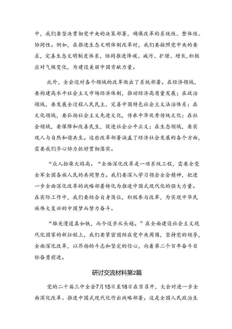 2024年二十三中全会精神的讨论发言提纲七篇.docx_第2页