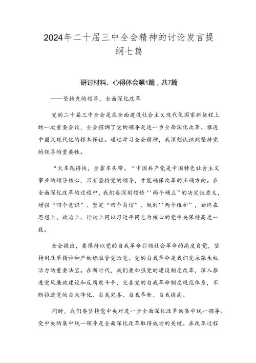 2024年二十三中全会精神的讨论发言提纲七篇.docx