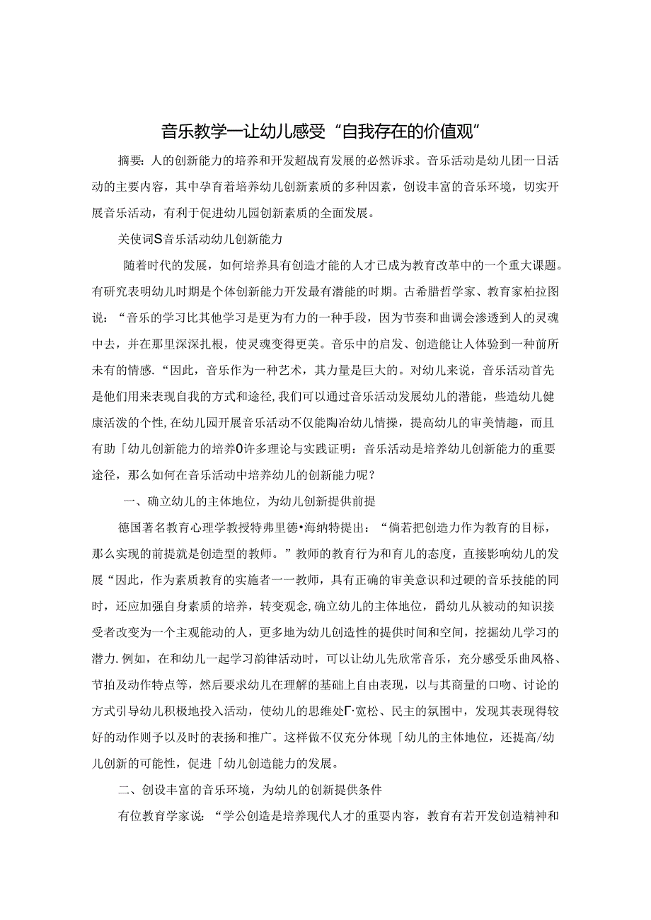 音乐教学让幼儿感受“自我存在的价值观” 论文.docx_第1页