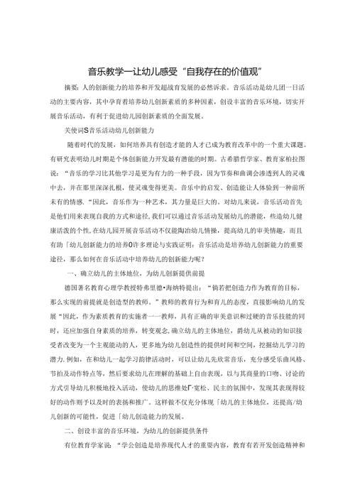 音乐教学让幼儿感受“自我存在的价值观” 论文.docx