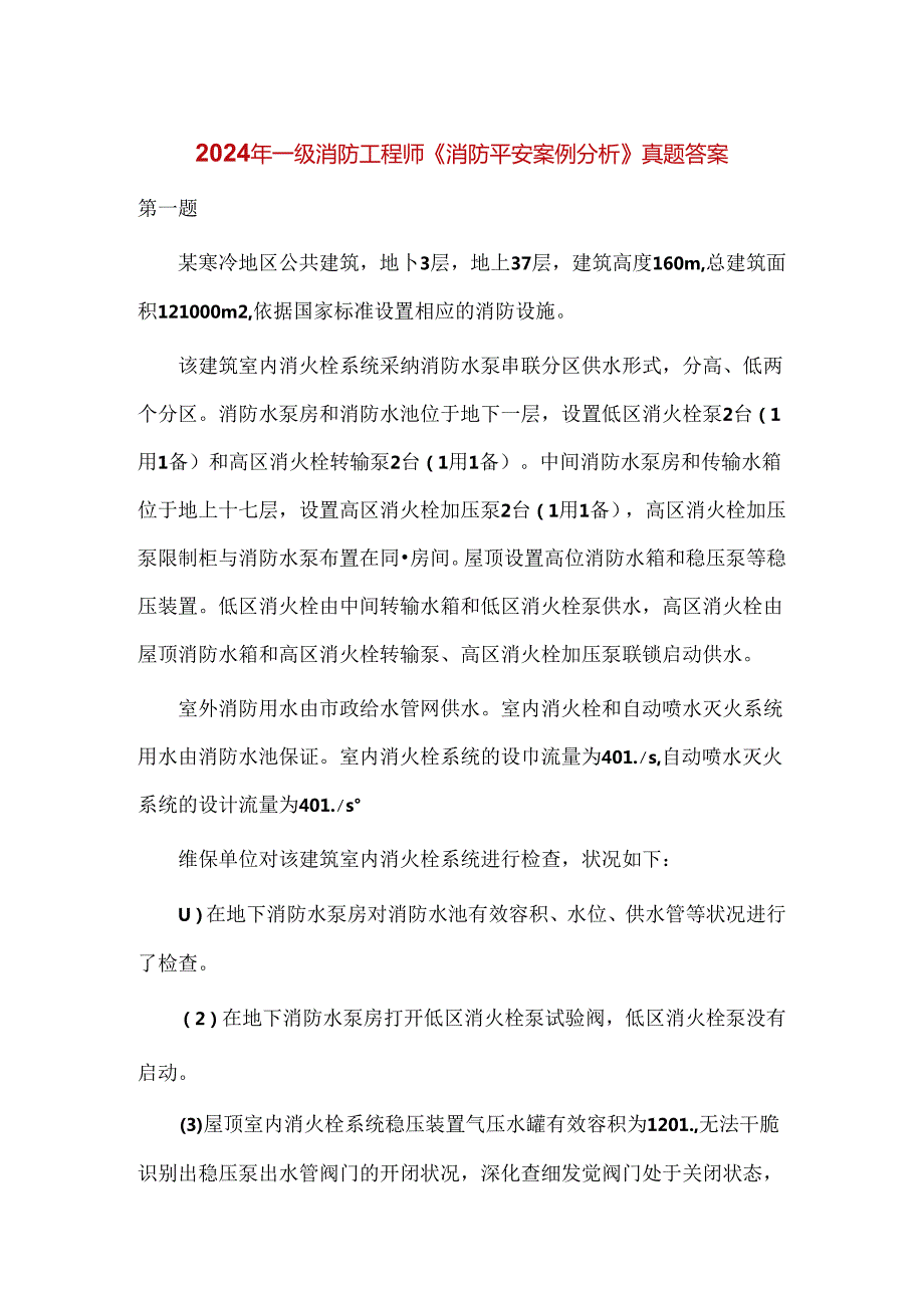 2024年一级消防工程师消防安全案例分析真题答案.docx_第1页