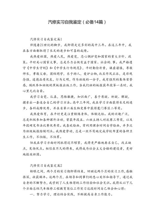 汽修实习自我鉴定（必备14篇）.docx
