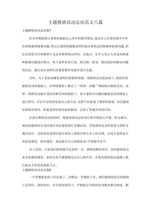 主题教研活动总结范文八篇.docx