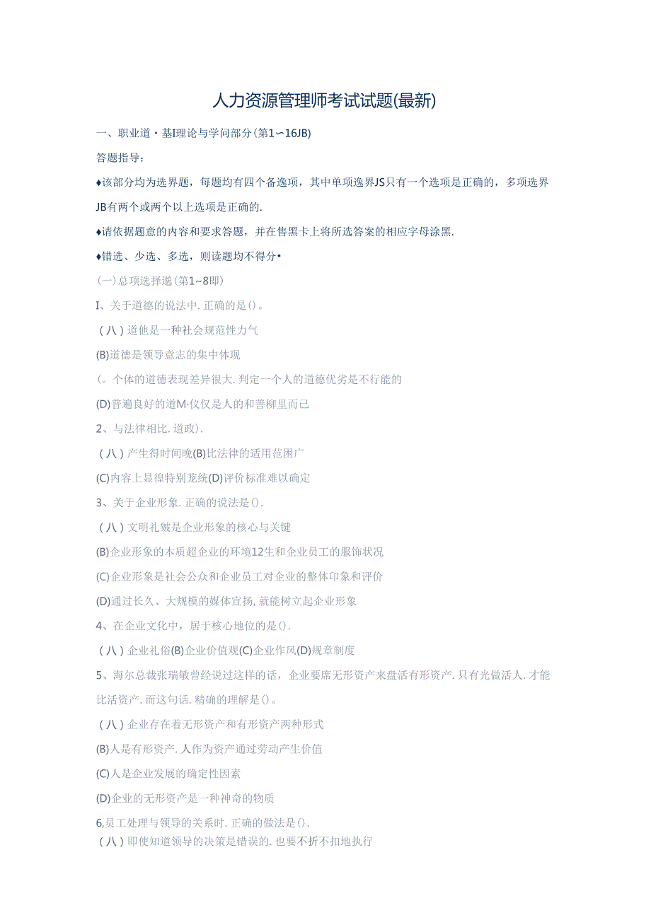 2024年人力资源管理师考试试题.docx_第1页
