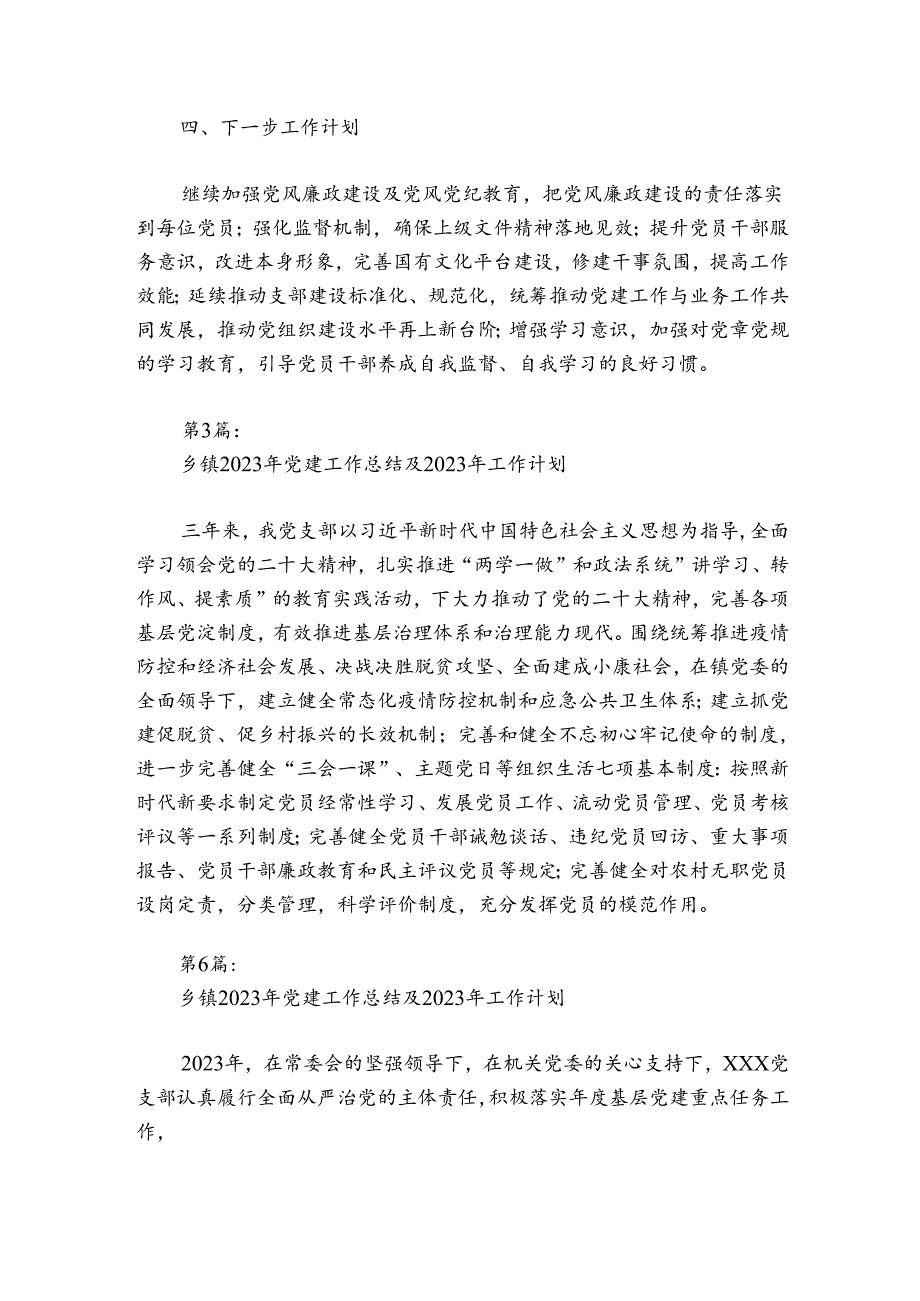 乡镇2024年党建工作总结及2024年工作计划范文20242024(精选6篇).docx_第3页