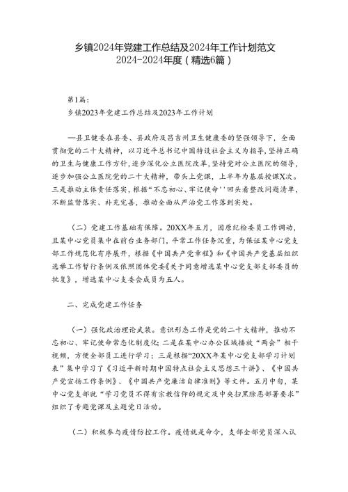 乡镇2024年党建工作总结及2024年工作计划范文20242024(精选6篇).docx
