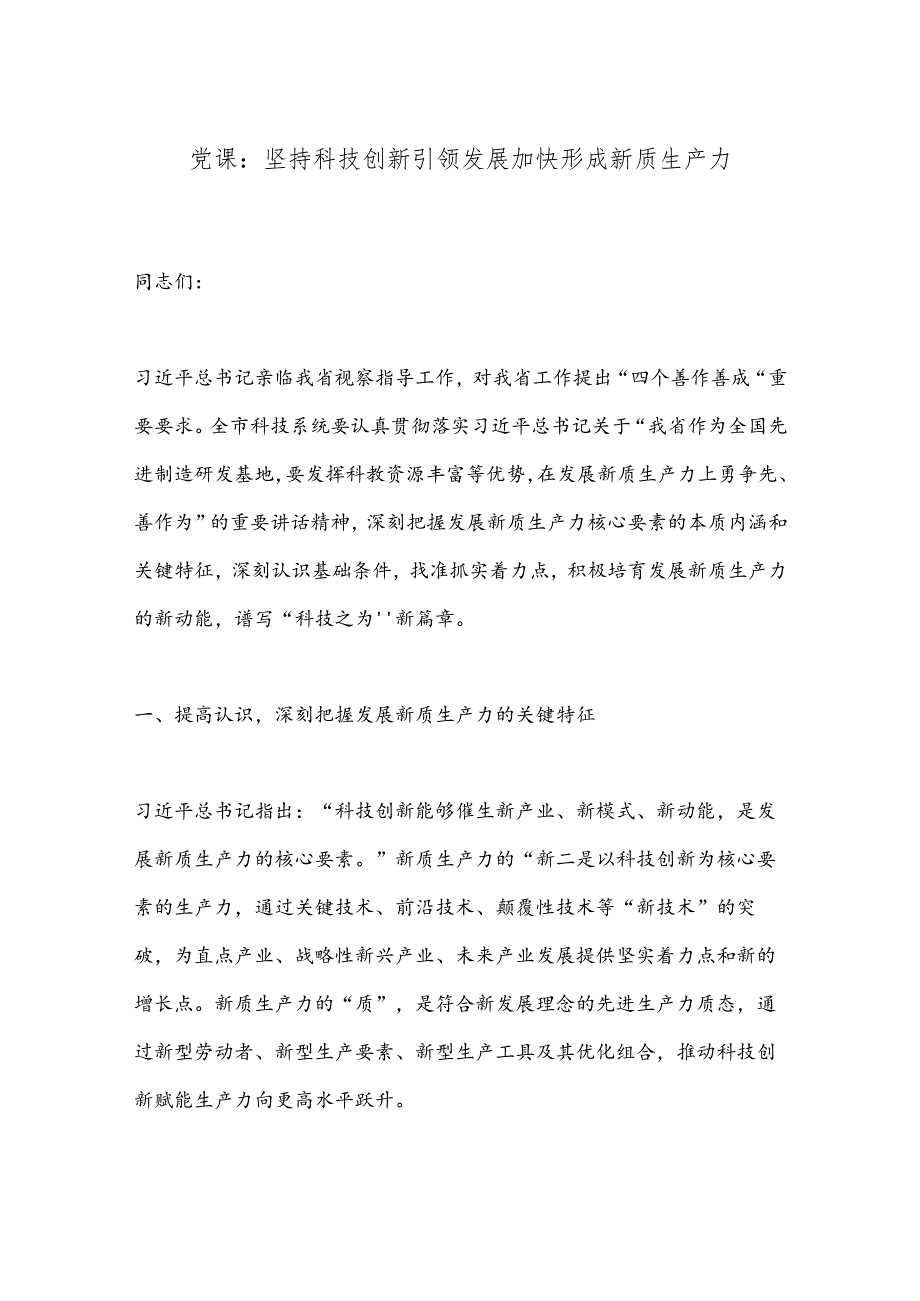 党课：坚持科技创新引领发展加快形成新质生产力.docx_第1页