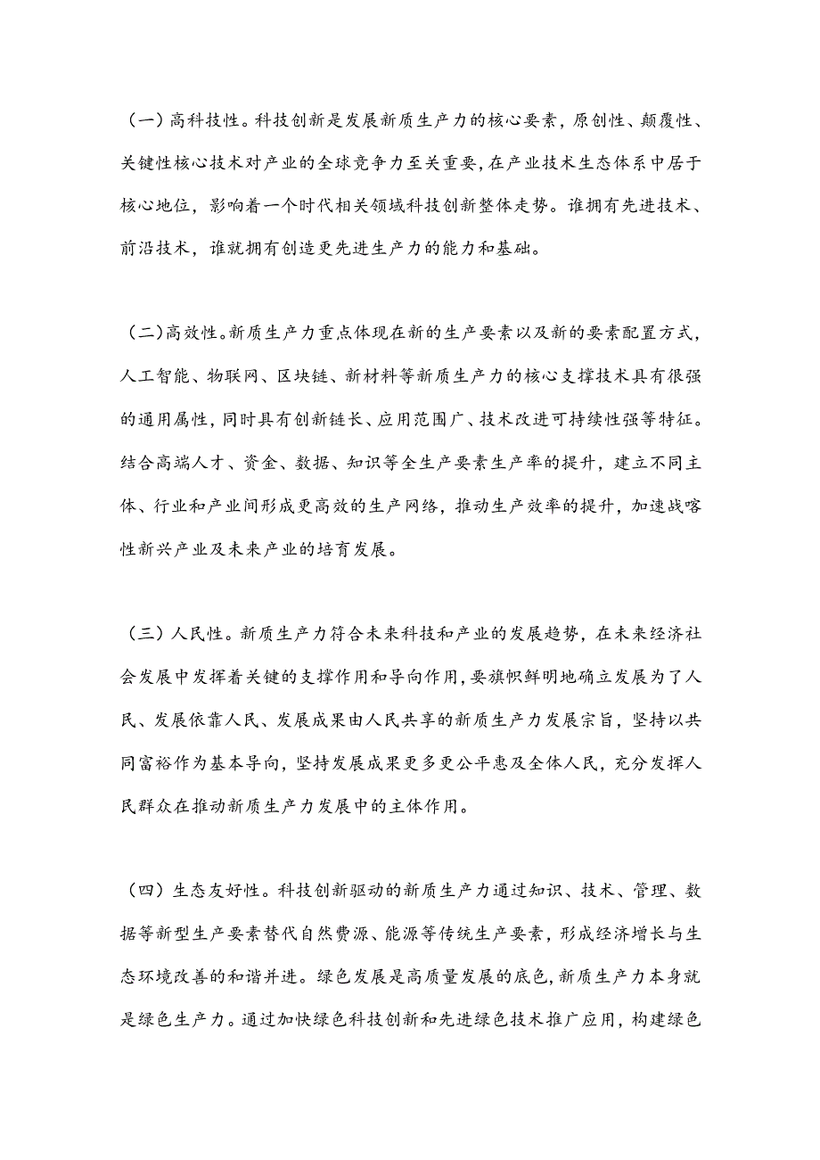 党课：坚持科技创新引领发展加快形成新质生产力.docx_第2页