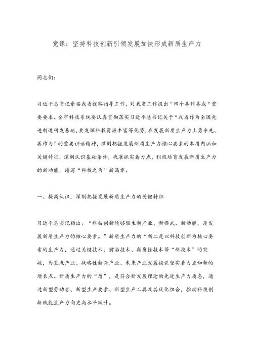 党课：坚持科技创新引领发展加快形成新质生产力.docx