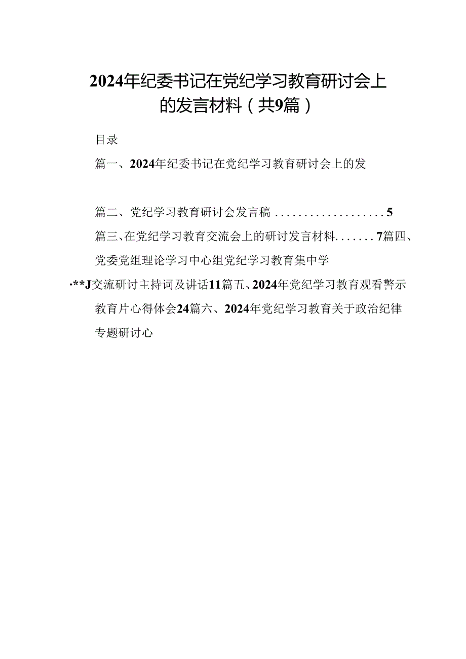 2024年纪委书记在党纪学习教育研讨会上的发言材料（共9篇）.docx_第1页