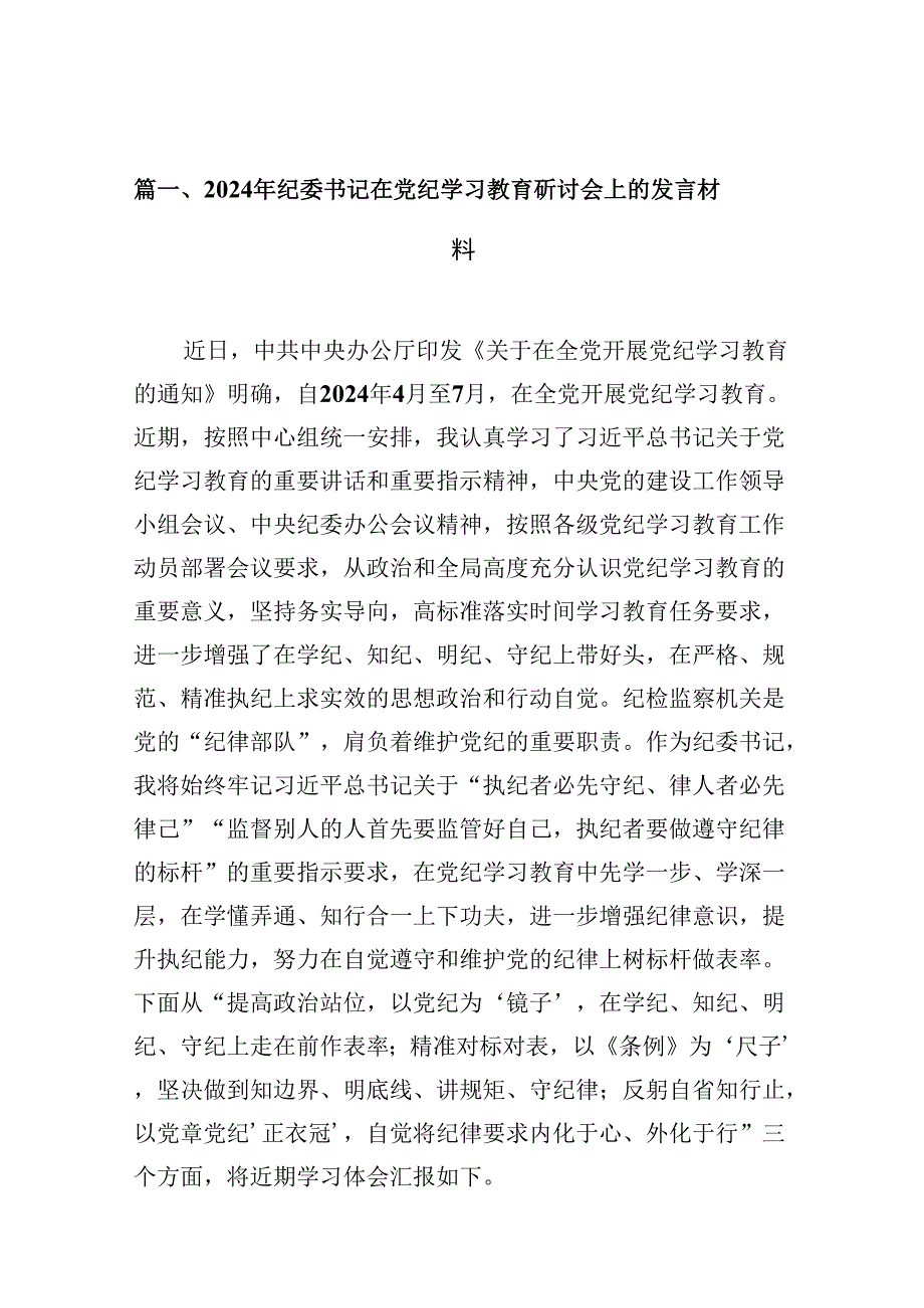 2024年纪委书记在党纪学习教育研讨会上的发言材料（共9篇）.docx_第2页