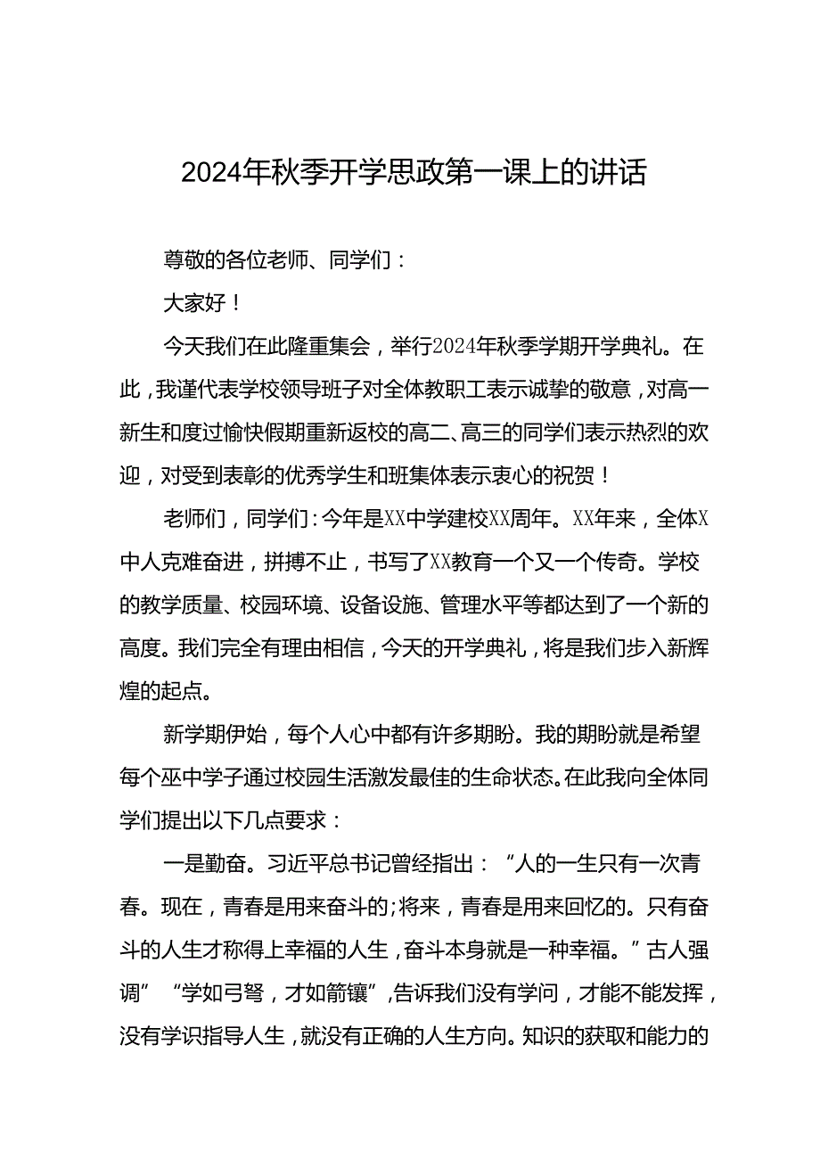 十五篇2024季开学思政第一课校长致辞.docx_第1页