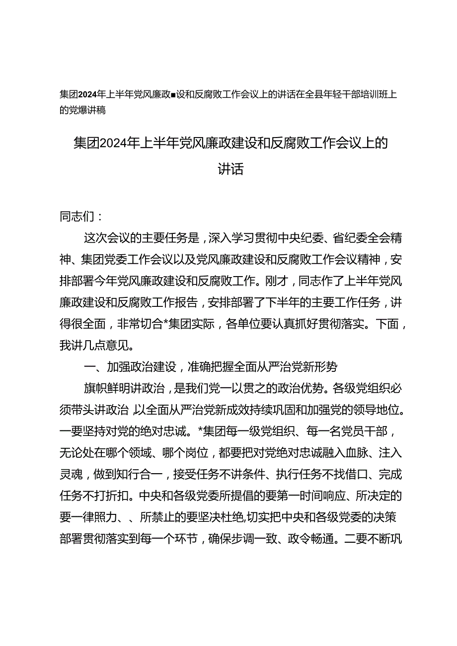 2024年上半年党风廉政建设和反腐败工作会议上的讲话+在全县年轻干部培训班上的党课讲稿.docx_第1页