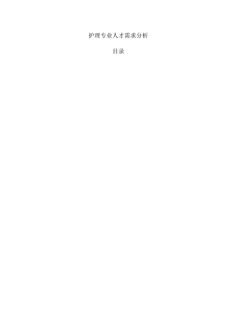 护理专业人才需求分析.docx_第1页