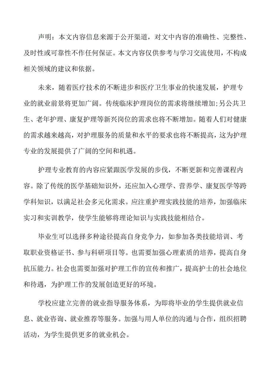 护理专业人才需求分析.docx_第2页